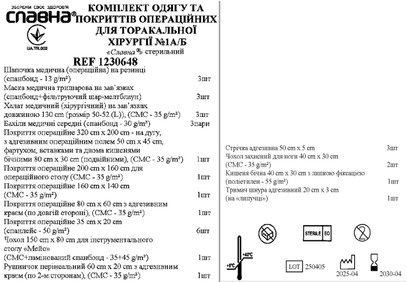 Комплект одягу та покриттів операційних для торакальної хірургії №1А/Б "Славна®" стерильний